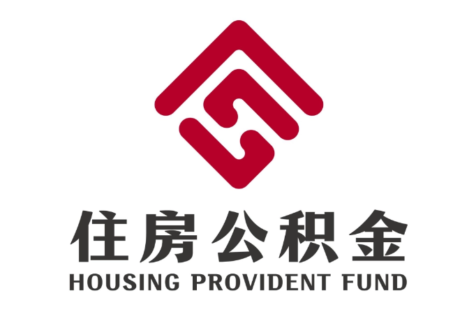 湛江住房公积金代提